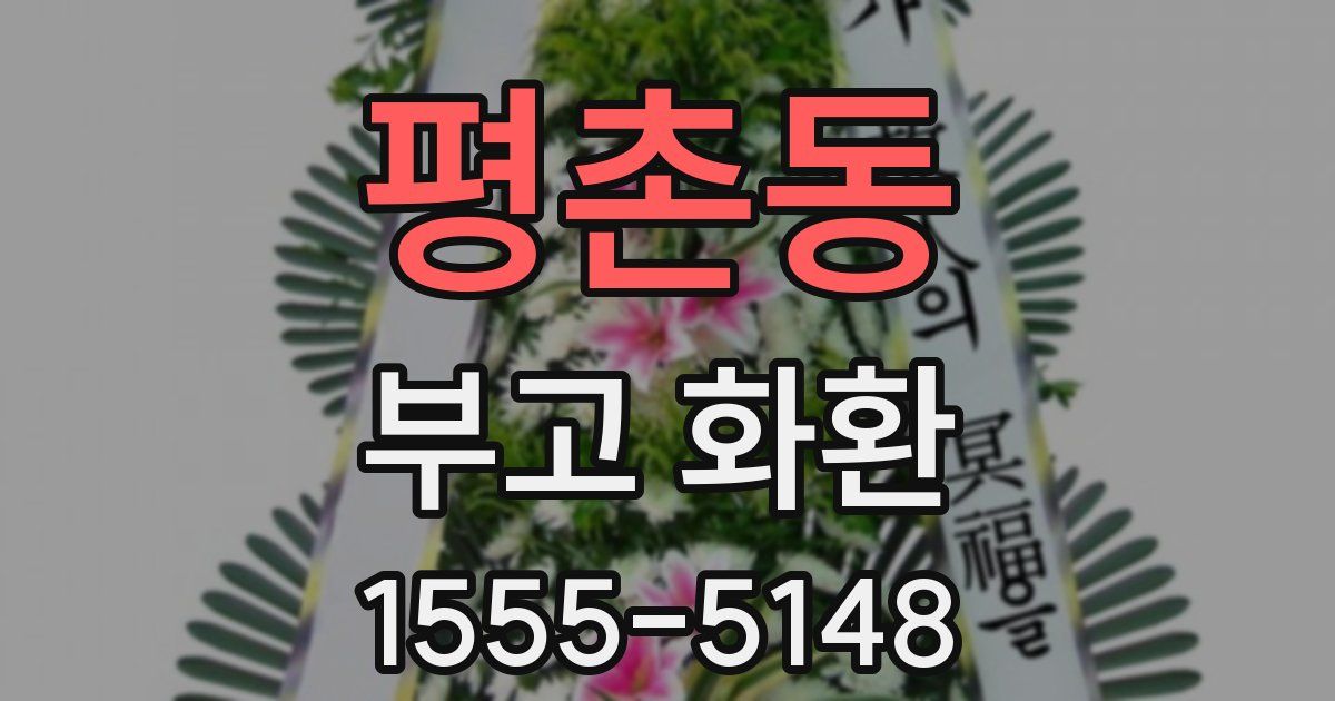 평촌동 부고 화환