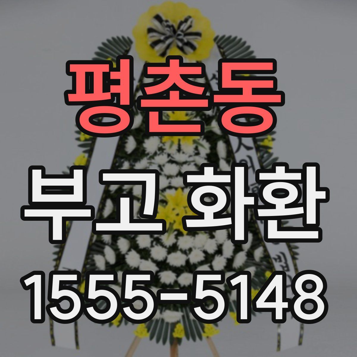 평촌동 부고 화환