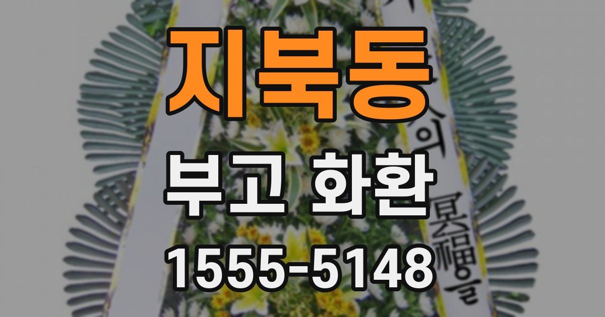 지북동 부고 화환