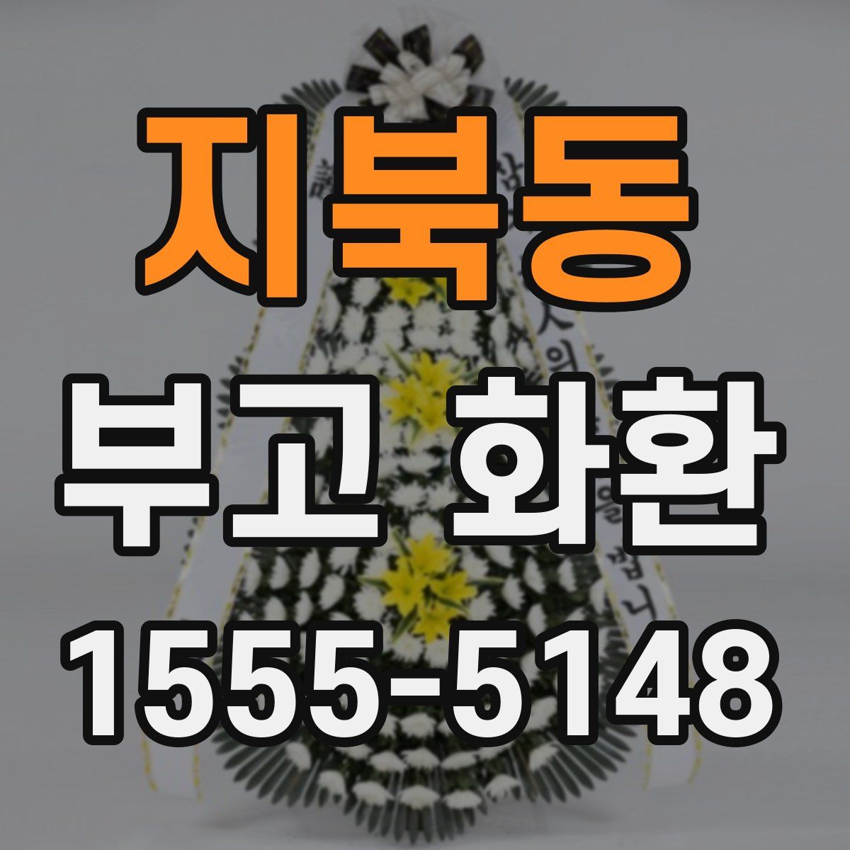 지북동 부고 화환