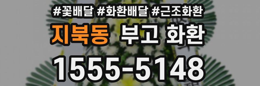 지북동 부고 화환