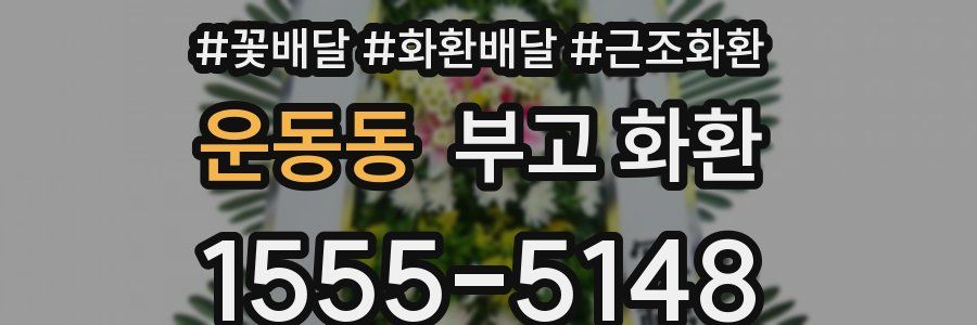 운동동 부고 화환