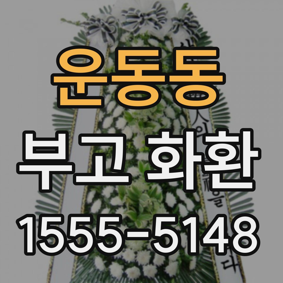 운동동 부고 화환