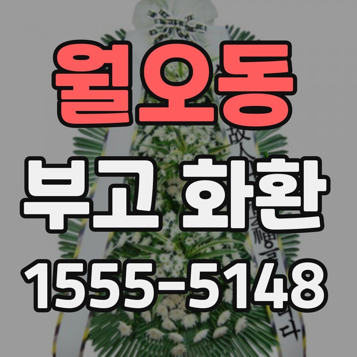 월오동 부고 화환 신청할 때 확인할 세부사항