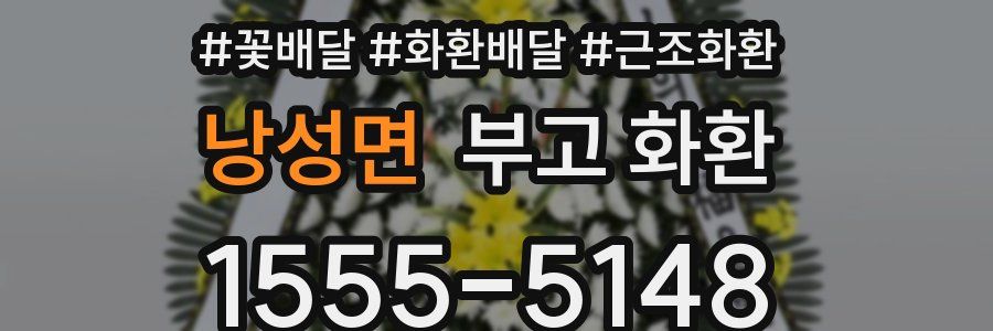 낭성면 부고 화환