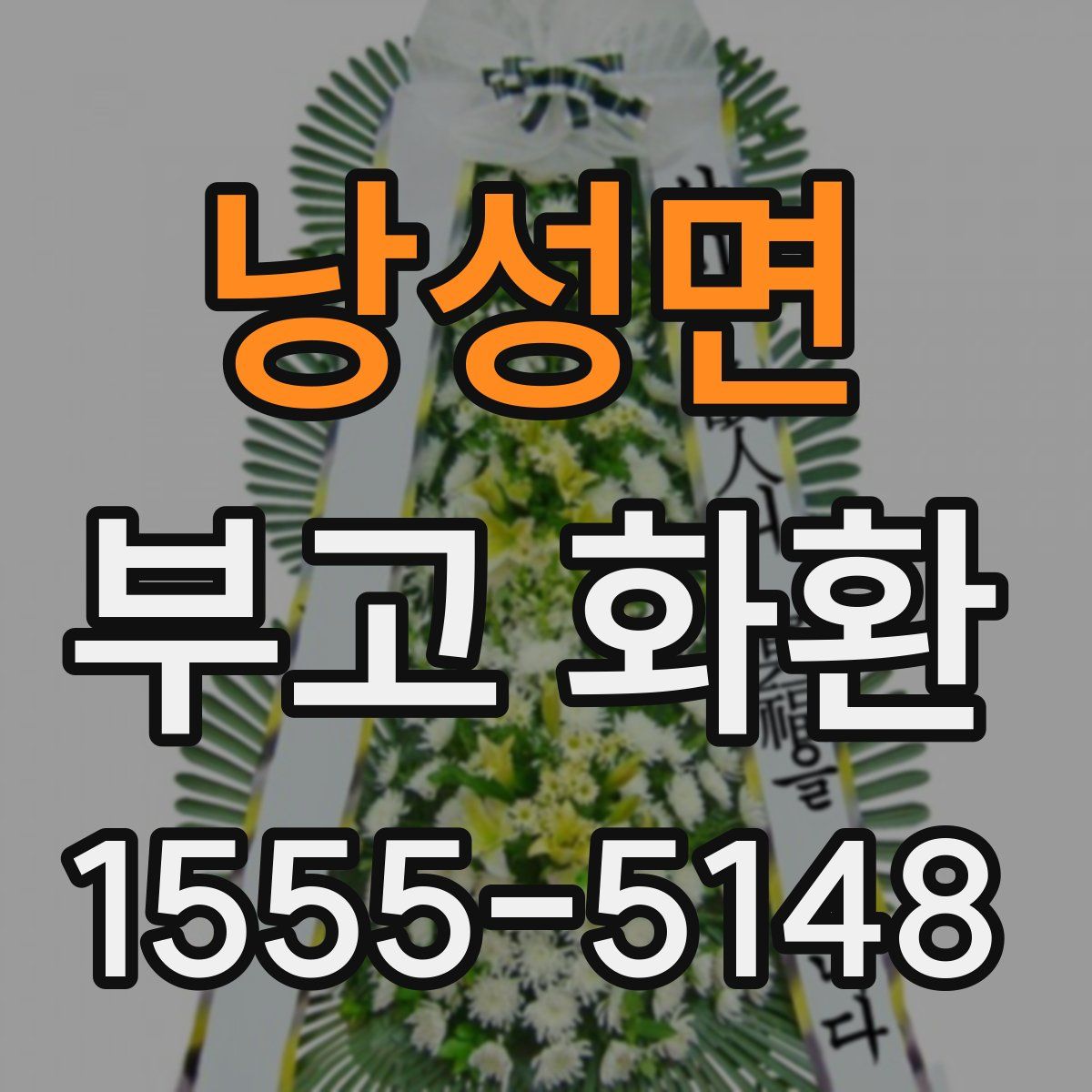 낭성면 부고 화환
