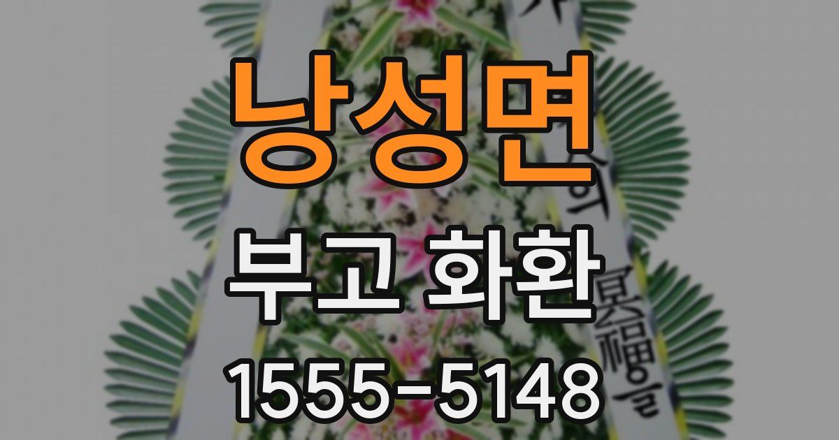 낭성면 부고 화환
