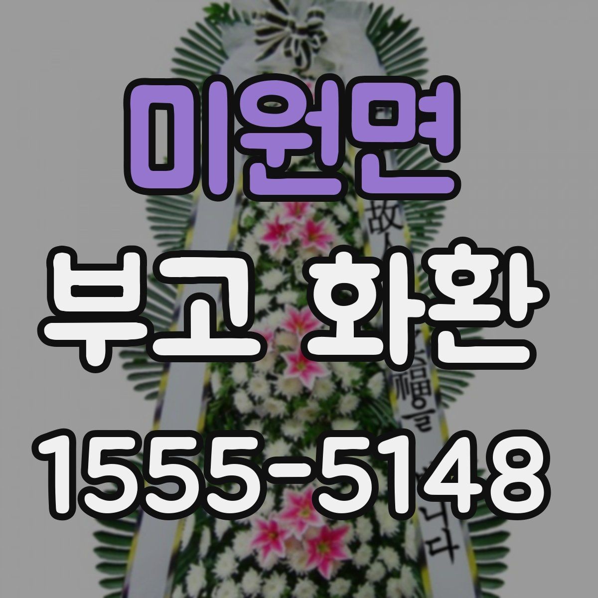 미원면 부고 화환 화환 크기 선택 기준