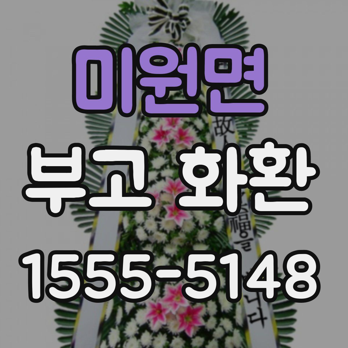 미원면 부고 화환