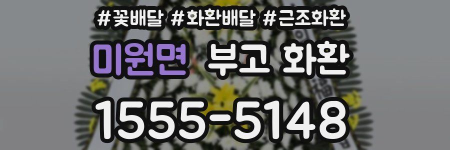 미원면 부고 화환