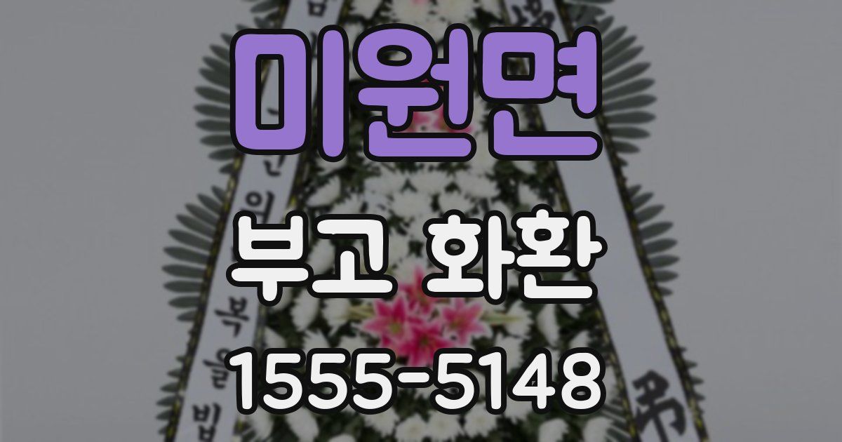 미원면 부고 화환