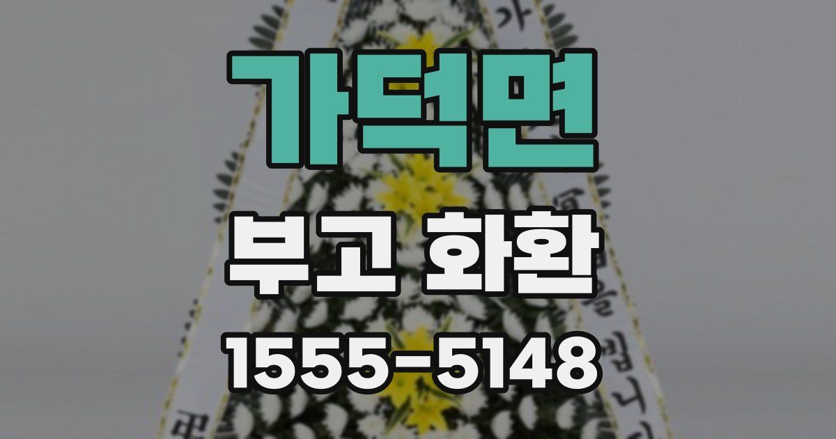 가덕면 부고 화환