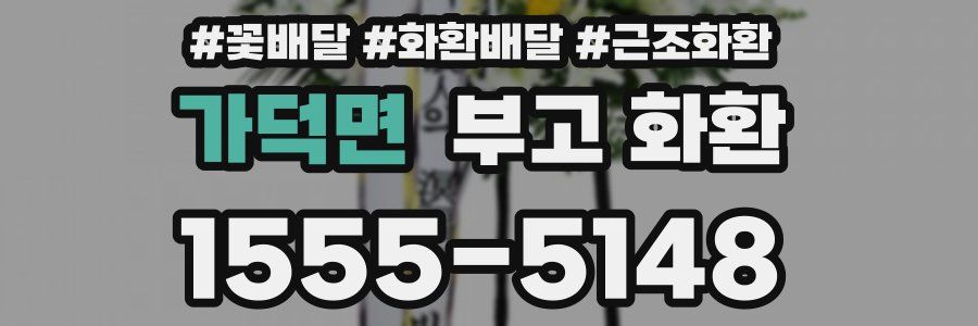 가덕면 부고 화환