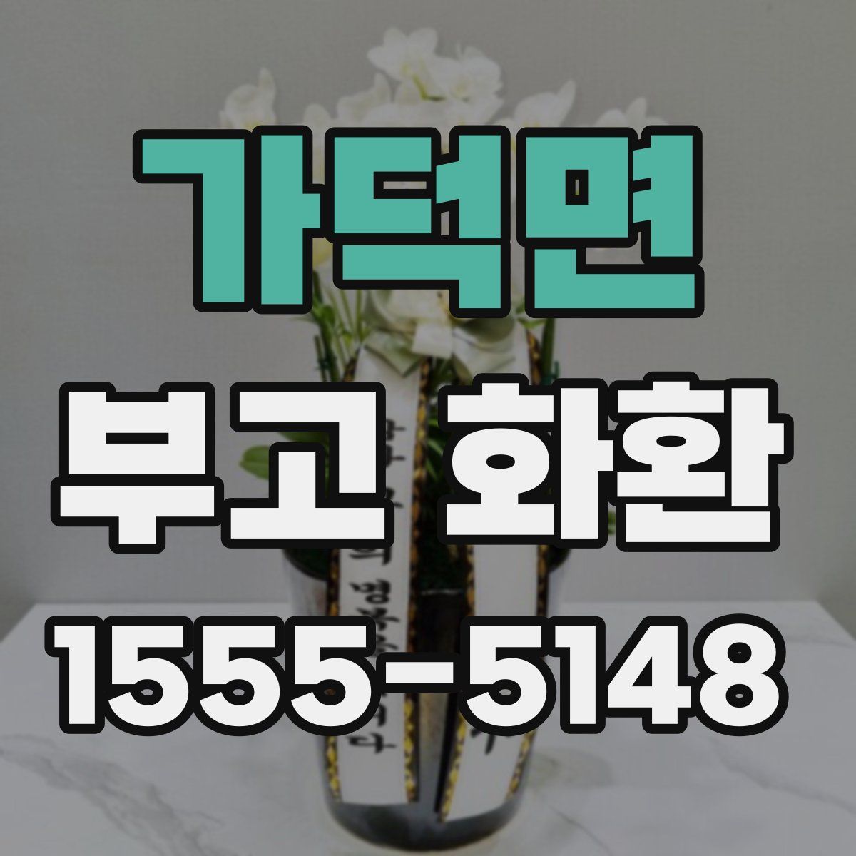 가덕면 부고 화환