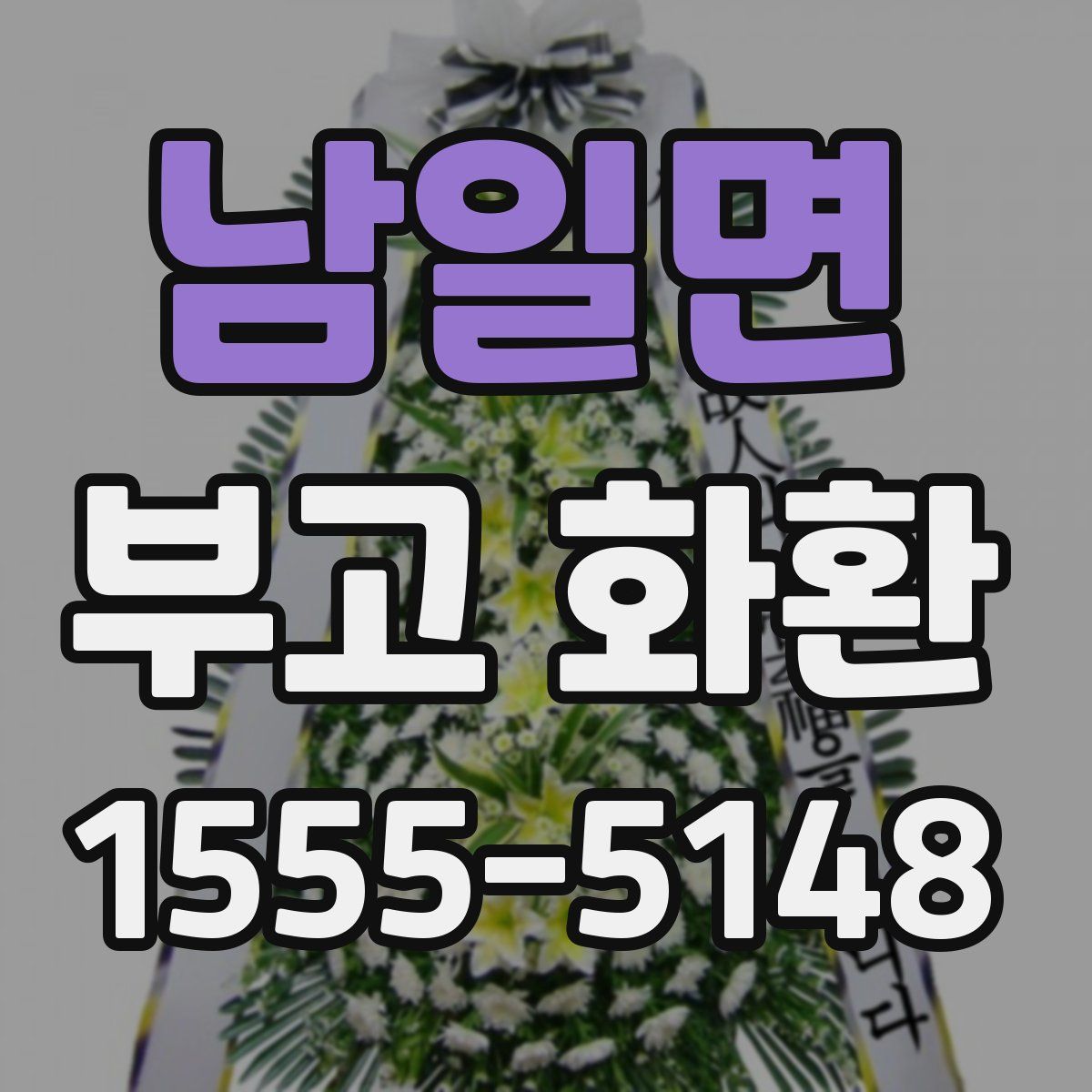 남일면 부고 화환
