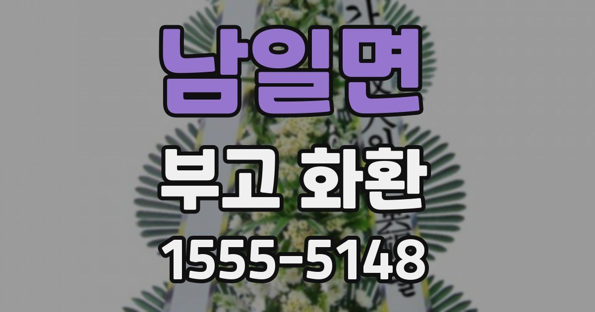 남일면 부고 화환