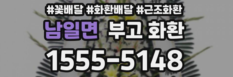 남일면 부고 화환