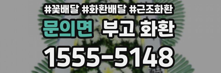 문의면 부고 화환