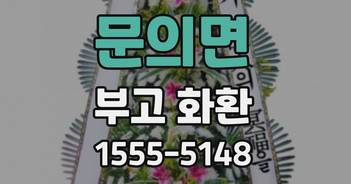 문의면 부고 화환