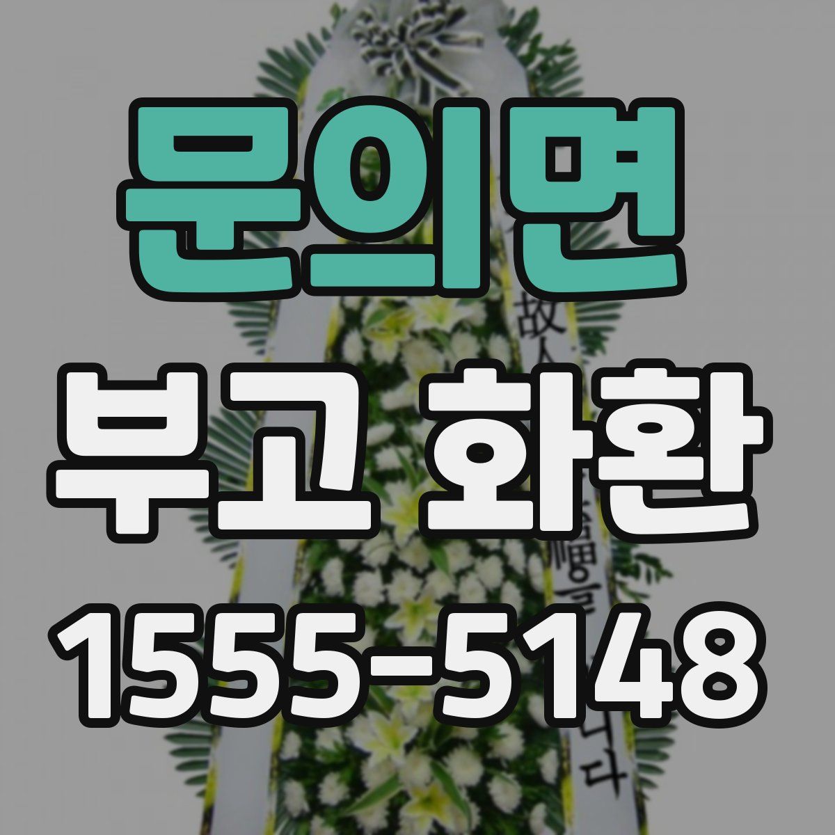 문의면 부고 화환