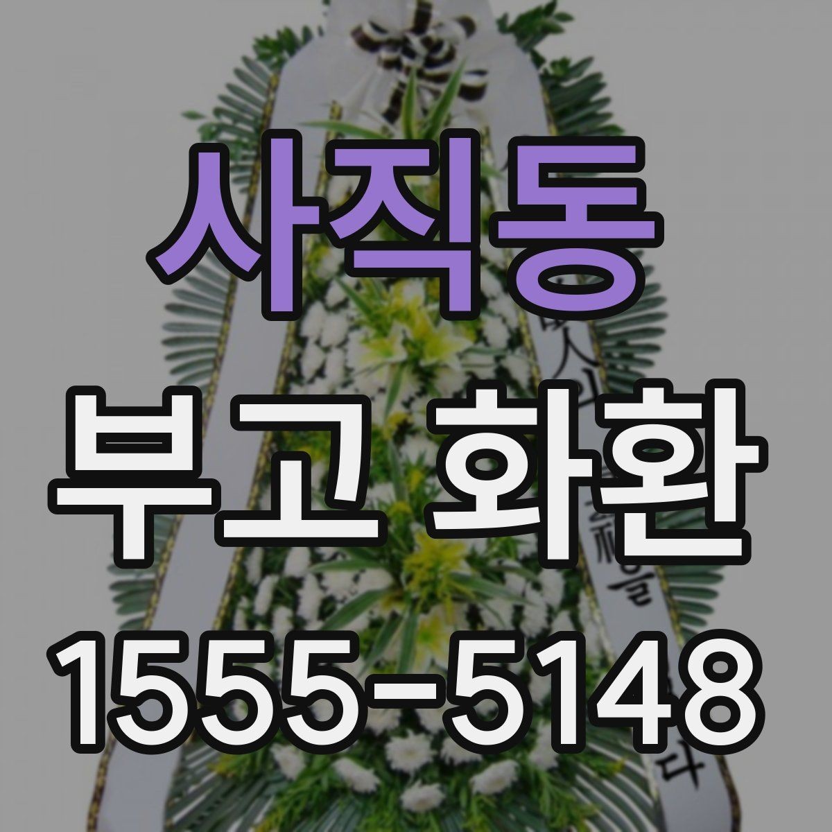 사직동 부고 화환 예약 전 체크해야 할 정보