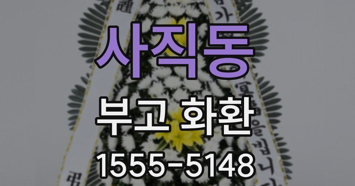 사직동 부고 화환