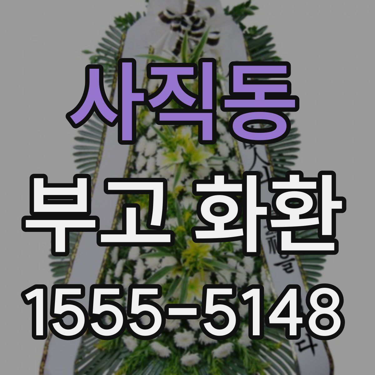 사직동 부고 화환