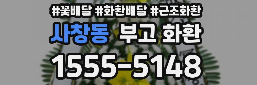 사창동 부고 화환