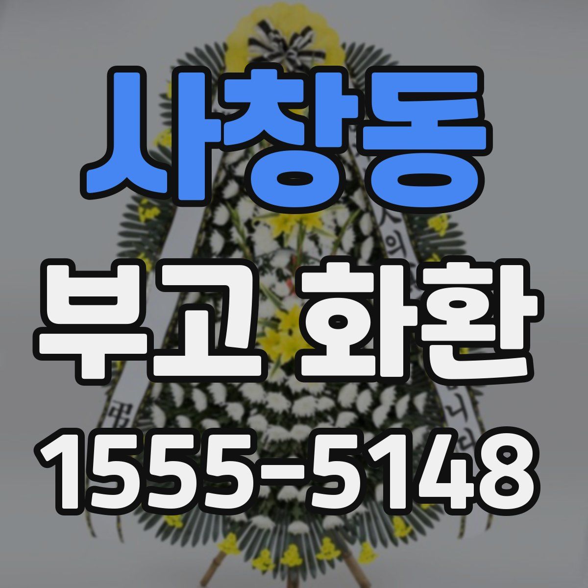 사창동 부고 화환