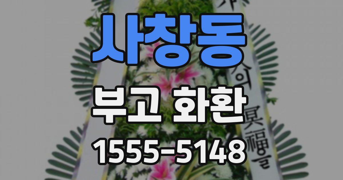 사창동 부고 화환
