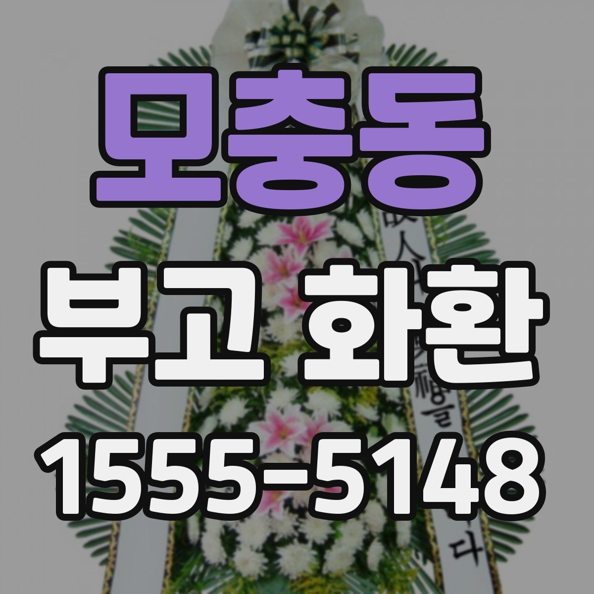모충동 부고 화환
