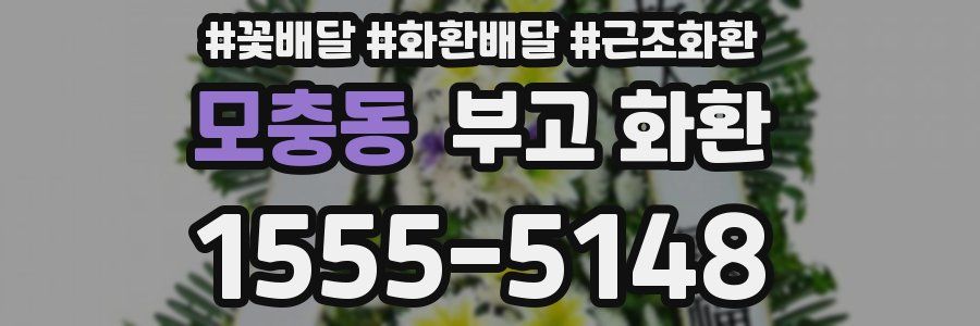 모충동 부고 화환