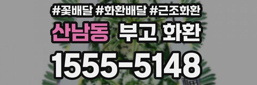 산남동 부고 화환