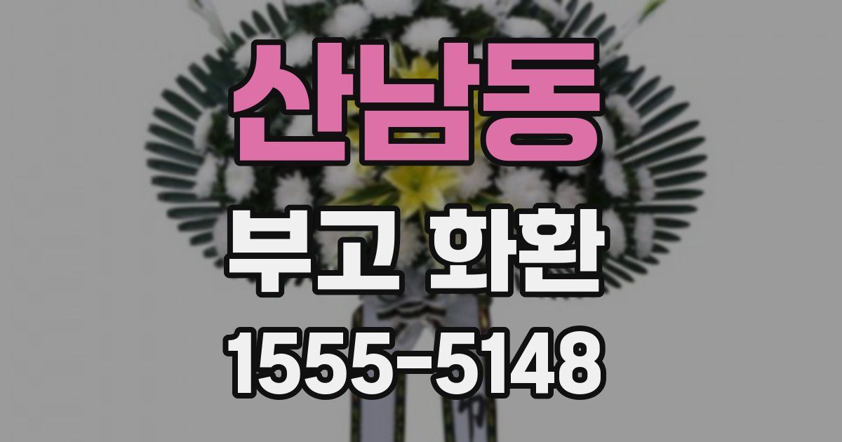 산남동 부고 화환