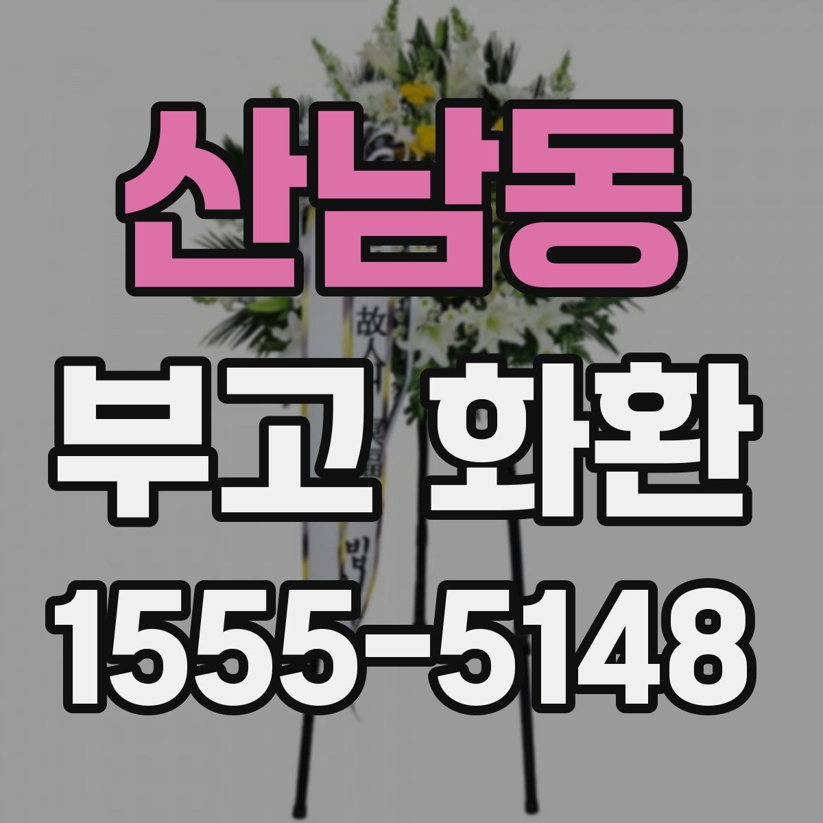 산남동 부고 화환