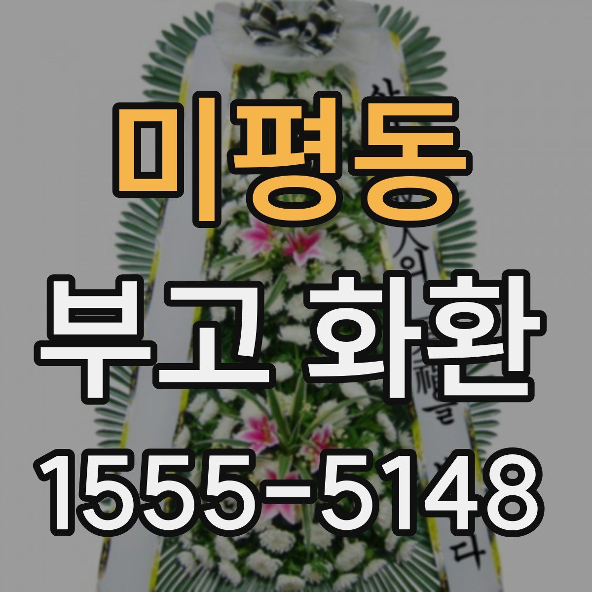 미평동 부고 화환