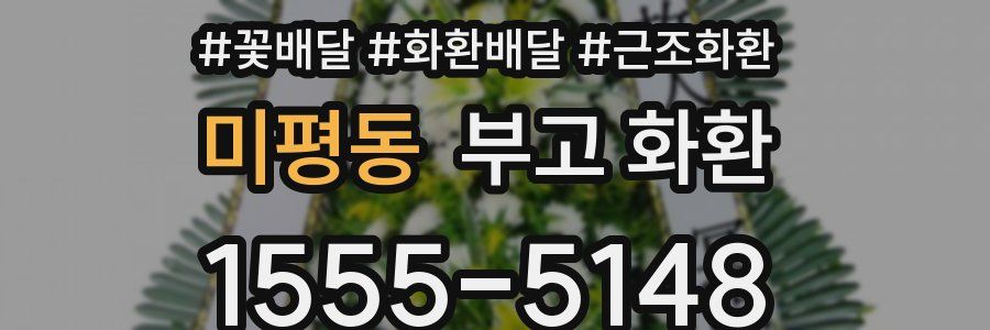 미평동 부고 화환