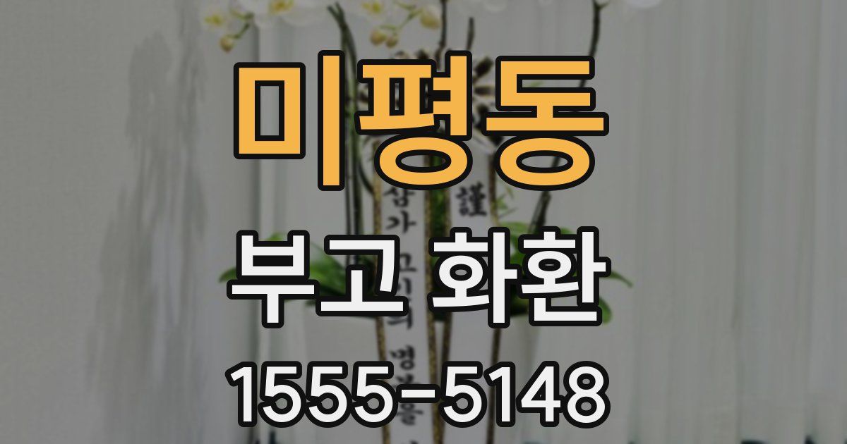 미평동 부고 화환