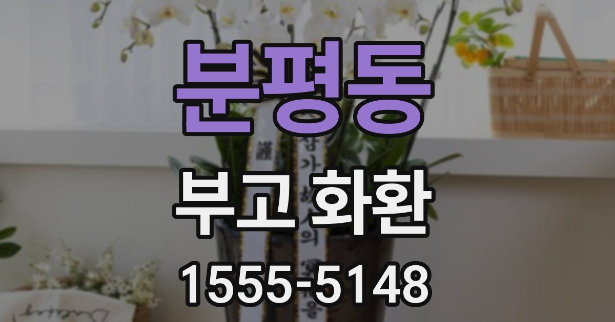 분평동 부고 화환
