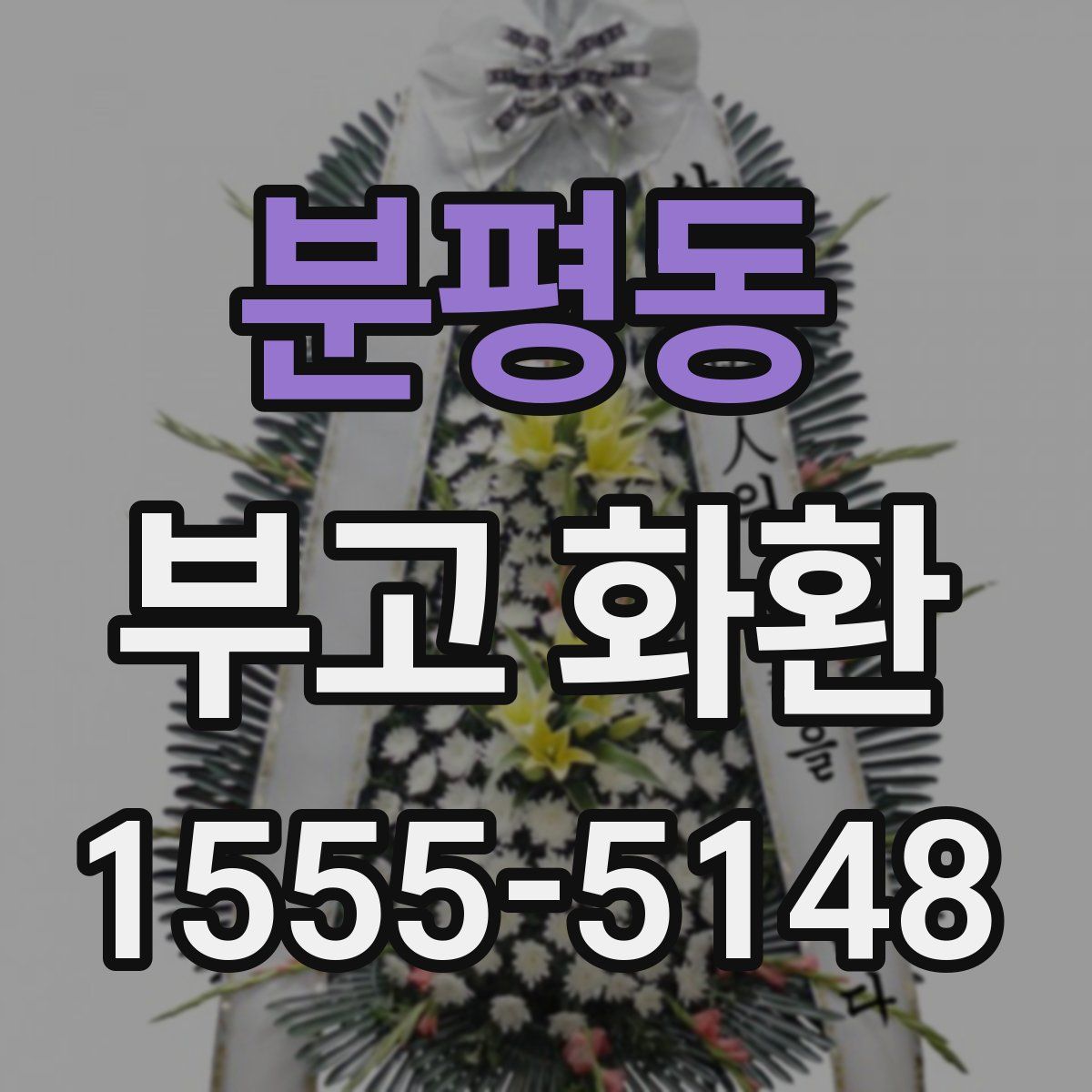 분평동 부고 화환