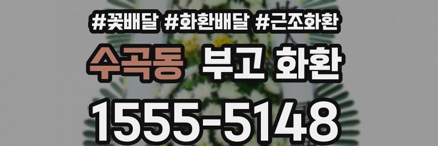 수곡동 부고 화환