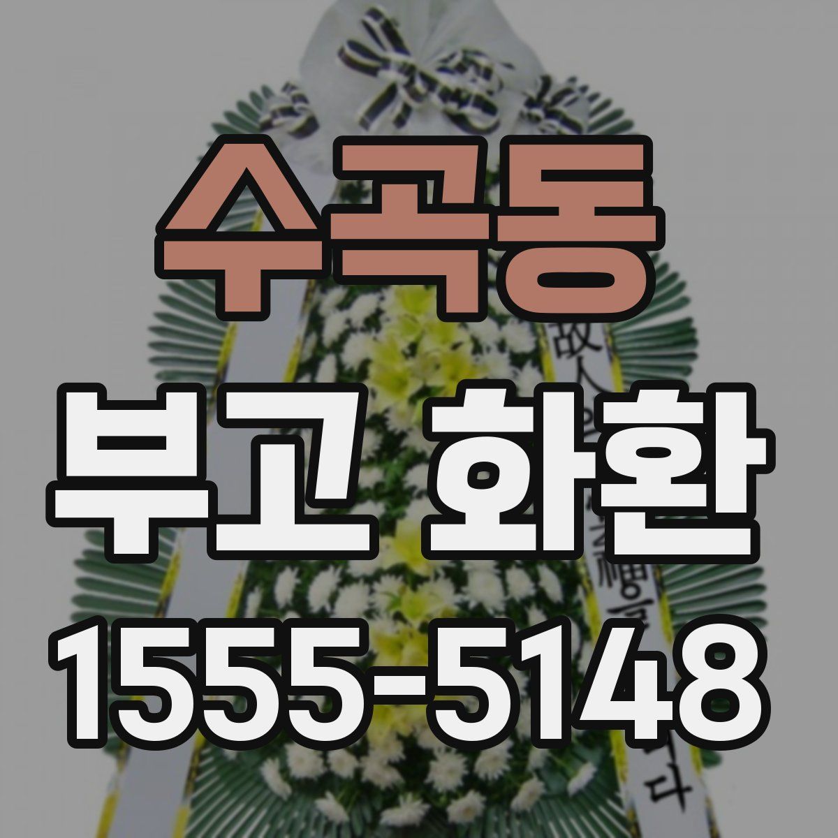수곡동 부고 화환