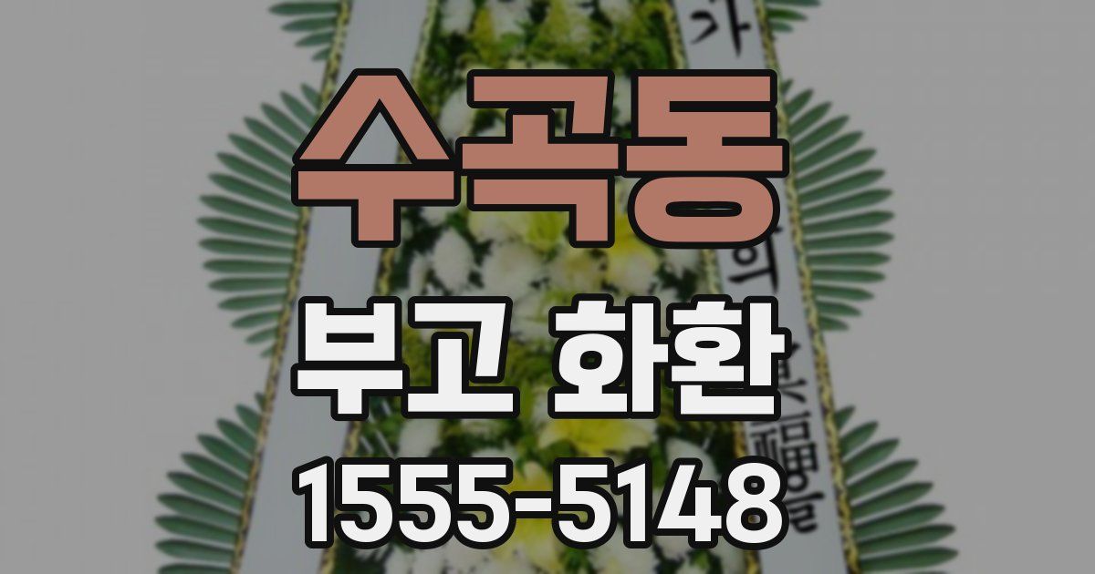 수곡동 부고 화환