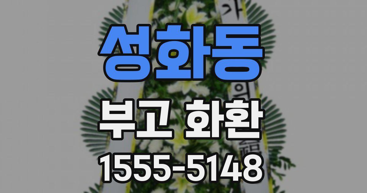 성화동 부고 화환