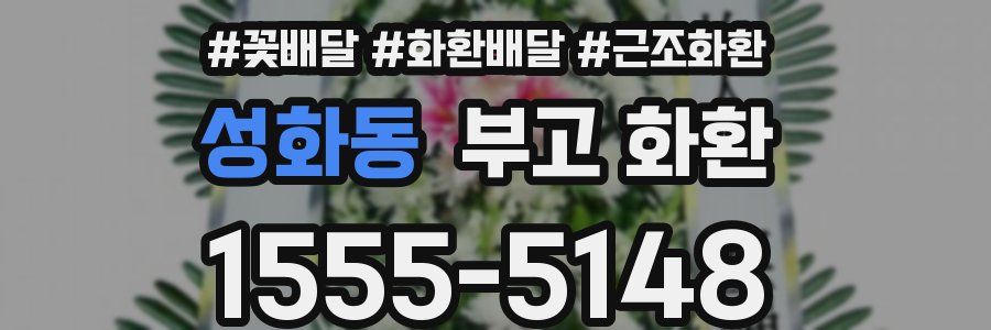 성화동 부고 화환