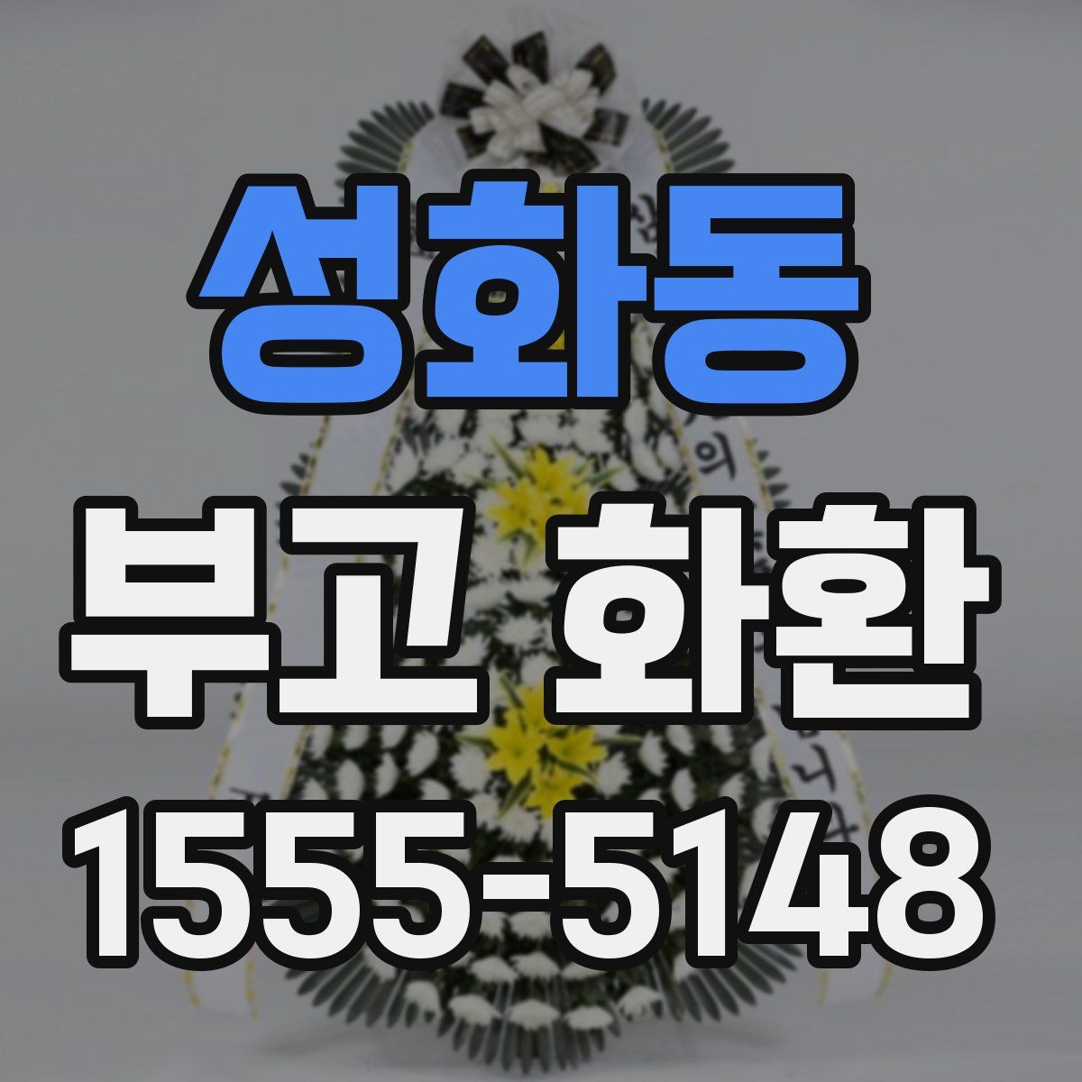 성화동 부고 화환