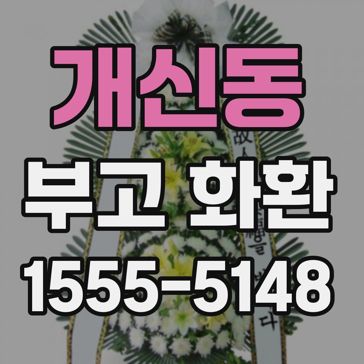 개신동 부고 화환