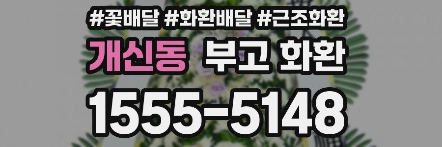 개신동 부고 화환