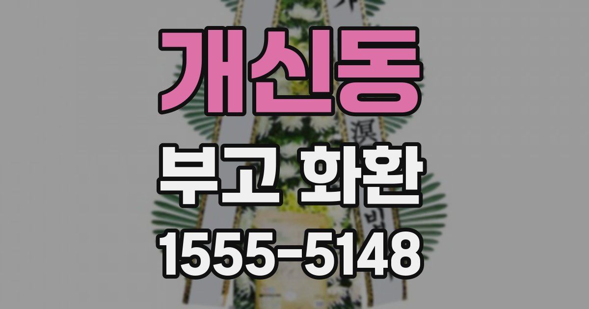 개신동 부고 화환