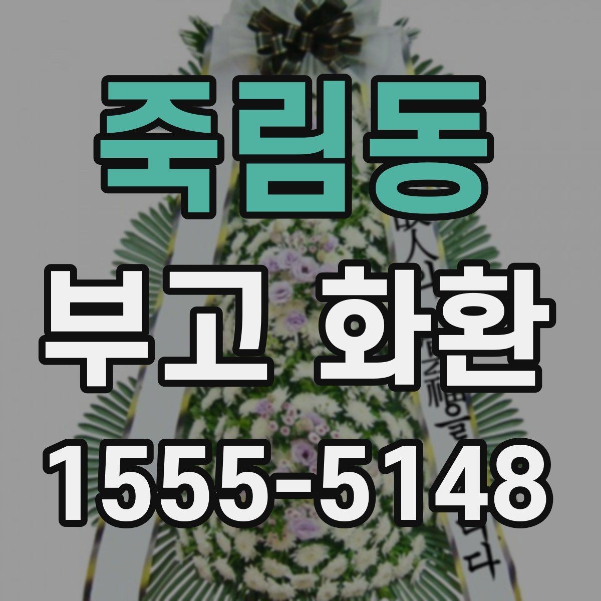 죽림동 부고 화환 주문 후 취소 가능 여부